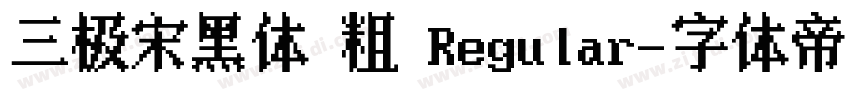 三极宋黑体 粗 Regular字体转换